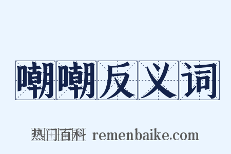 嘲嘲反义词是什么意思的图片